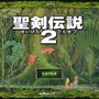 聖剣伝説2