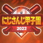 「にじさんじ甲子園2022」今年の栄冠に輝いたのは王立ヘルエスタ高校！神速打線を抑え悲願の首位獲得