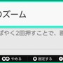 ニンテンドースイッチに「ズーム機能」があるって知ってた？ゲーム中でも使えることに「知らなかった」と驚きの声