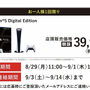 「PS5」の販売情報まとめ【8月29日】─「ゲオ」が新たな抽選販売を開始、PS4の下取りは不要