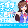 「ホロライブプロダクション」5周年記念企画が始動！9月7日21時よりお笑いコンビ「錦鯉」を迎えた記念番組が配信ーファンならクリアしたい“公式検定”も