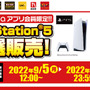 「PS5」の販売情報まとめ【9月6日】─「古本市場」「ドン・キホーテ」など複数の抽選販売が展開中