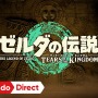 『ゼルダの伝説 BotW』続編タイトル『ゼルダの伝説 ティアーズ オブ ザ キングダム』に名称決定&2023年5月12日発売！【Nintendo Direct 2022.9.13】