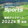 『Nintendo Switch Sports』無料アップデートで「サバイバルゴルフ」が追加！配信時期は秋から冬に変更【Nintendo Direct 2022.9.13】