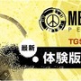 『METAL GEAR SOLID PEACE WALKER』体験版、「未完成抑止版」に生まれ変わって再配信！