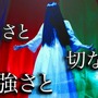 「貞子」が「恋しさと せつなさと 心強さと」を熱唱！？霊感の強い人だけが聞こえる“歌声”に反応多数