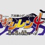 新作ゲームが体験出来る！「チュンソフト×スパイク“大収穫祭 09-10”」プレミアムイベント開催！