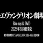 「シン・エヴァンゲリオン劇場版」Blu-ray&DVDが2023年3月8日発売決定！新作特典映像「EVANGELION:3.0（−46h）」を収録