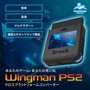 最新のコントローラーがPS/PS2で使えるようになるコンバーターが発売！当時の“メモリーカード”に似たデザインも懐かしい