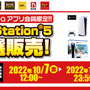 「PS5」の販売情報まとめ【10月13日】─「ドン・キホーテ」の抽選販売は本日23時59分まで、「古本市場」は引き続き受付中