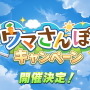 『ウマ娘』ニュースランキング―「ヤマニンゼファー」の勝負服に大きな反響！「タニノギムレット」の性格にも注目集まる