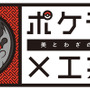 「ポケモン×工芸展―美とわざの大発見―」国立工芸館で2023年3月21日（火）から開催決定―鳥肌が立つような実在感で「ポケモン」達が登場！