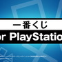 「一番くじ for PlayStation」全ラインナップ公開！PS5型の貯金箱や、ボタンをイメージしたお皿など