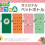 「お～いお茶」に『あつまれ どうぶつの森』ペットボトルカバーがついてくる！「たぬきち」や“喫茶ハトの巣”など、全6種類がどれもキュート