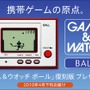 30年ぶりに復刻！「ゲーム＆ウオッチ ボール」がクラブニンテンドー2009年度プラチナ会員特典に決定！