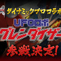 「UFOロボ グレンダイザー」も参戦決定！『メガトン級ムサシX』が基本プレイ無料で配信開始