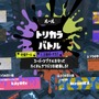 『スプラトゥーン3』賛否集めた「トリカラバトル」、次回フェスで中間発表から“必ず”遊べるように！新部門「トリカラマッチのこうけん度」も追加