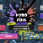 『スプラトゥーン3』賛否集めた「トリカラバトル」、次回フェスで中間発表から“必ず”遊べるように！新部門「トリカラマッチのこうけん度」も追加