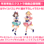 『バンドリ』カバー楽曲「もってけ!セーラーふく」「群青」などが追加決定！年末年始エクストラ楽曲企画の、描き下ろしイラストも初公開