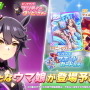 『ウマ娘』ニュースランキング―新衣装［餓狼］ナリタブライアンが登場―そしてあの名馬の“匂わせ”に衝撃走る！