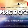 「マクロス」PS4/スイッチ/Steam向け新作STG登場！『MACROSS Shooting Insight』発表