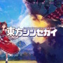 東方二次創作『東方シンセカイ』スイッチ/PS5/PS4/Steam向けに発表！『妖々剣戟夢想』『東方紅輝心』などの「あんかけスパ」最新作