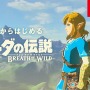 「これからはじめる『ゼルダの伝説 BotW』」と題した新規プレイヤー向け紹介映像公開！新作に向けてセールも実施中