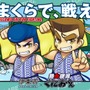 「熱血硬派くにおくん」と「全日本まくら投げ大会in伊東温泉」がコラボ！過去には600名以上が参加した一大イベント