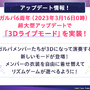 『ガルパ』をはじめるなら今！6周年超大型アップデートを実施ー3Dライブモードの実装、最大200回分ガチャ無料、コラボ3D衣装、カバー楽曲の追加など盛りだくさん