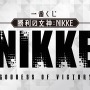 「一番くじ 勝利の女神：NIKKE」が5月26日から順次発売！ラストワン賞はラピの“背中”が描かれた両面アクリルスタンド