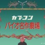 「ペラペラソース」空耳が公式化！？『バイオRE:4』の「世界名作劇場」風アニメPVがカオス