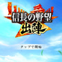 『信長の野望　出陣』クローズドβテストレポ。銀座の一等地も領土にできる！日本を舞台にした位置ゲーの最適解！