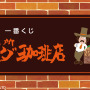 一番くじ「珈琲所 コメダ珈琲店」が5月20日から発売！名物「シロノワール」ぬいぐるみや、メニュー風のタオルケットなど