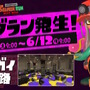 ※画像は『スプラトゥーン』公式Twitterから引用。