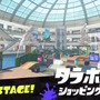 『スプラトゥーン3』ショクワン備えた新ブキ「クアッドホッパーホワイト」公開！攻め重視の「キャンピングシェルターソレーラ」も発表