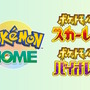 「ポケモン」ニュースランキング―ついに『Pokémon HOME』が『ポケモンSV』と連携！Mika Pikazo氏の美麗イラストも要チェック