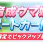 『ウマ娘』レアスキルのヒントを“選んで”入手できる！？初の試み持つ「SSRテイエムオペラオー」発表