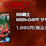 「BB戦士 MSN-04FF サザビー」の抽選販売は、6月23日15時まで！デフォルメながらも、カッコ良いシルエットは必見