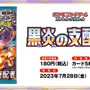 『ポケカ』新パック「黒炎の支配者」7月28日発売決定！“本来とは異なるテラスタイプ持ち”のポケモン初登場