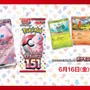 『ポケカ』新弾「ポケモンカード151」受注生産決定！お一人様1BOX、6月15日から受付開始