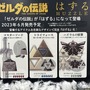 『ゼルダの伝説』とコラボした大人向けパズルが6月17日発売！WEBでは完売するも、「ドンキ」一部店舗にて当日販売のチャンス