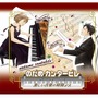 のだめカンタービレ 楽しい音楽の時間デス