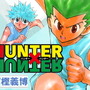 「HUNTER×HUNTER」のグッズがアベイルから発売！“オレでなきゃ見逃しちゃうね”といった名言をデザイン