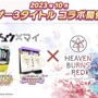 『ヘブバン』をはじめるなら今がベスト！最大151連ガチャ無料も発表された『ヘブンバーンズレッド1.5thフェス』現地レポート