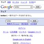 アップル、iPhoneの検索結果からTwitterを村八分？