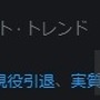 兎田ぺこら本人も驚きの「ぺこ！？！？」―Twitterトレンドで「了解ぺこ」と「現役引退」が関連付けられる