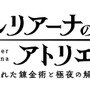 最新グラフィックで描かれる「ユーディー」の可愛いさ！『レスレリアーナのアトリエ』歴代キャラの紹介PVを順次公開