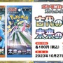 『ポケカ』新商品「古代の咆哮」「未来の一閃」が10月27日発売！ヤバすぎな能力を持つ“パラドックスポケモン”が本格参戦