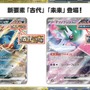 『ポケカ』新弾「古代の咆哮/未来の一閃」、ポケセンオンラインで早くも抽選販売！受付は9月19日14時59分まで