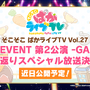 『ウマ娘』“5th EVENT 第2公演DAY2”情報まとめ―恒例のライブ記念ガチャ開催、第3～4公演の続報も到着